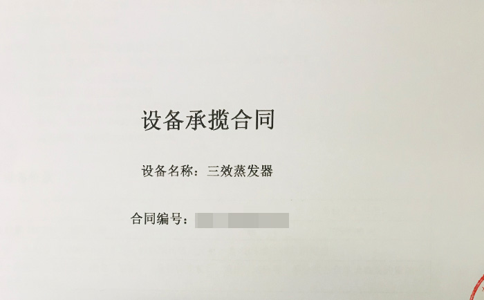 三效蒸發(fā)器喜獲新單！